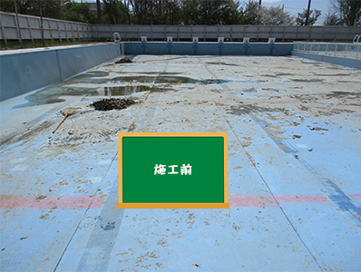 長野市 プール塗装工事 Before 写真