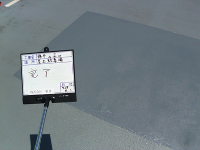 長野市 駐車場防水工事 After 写真