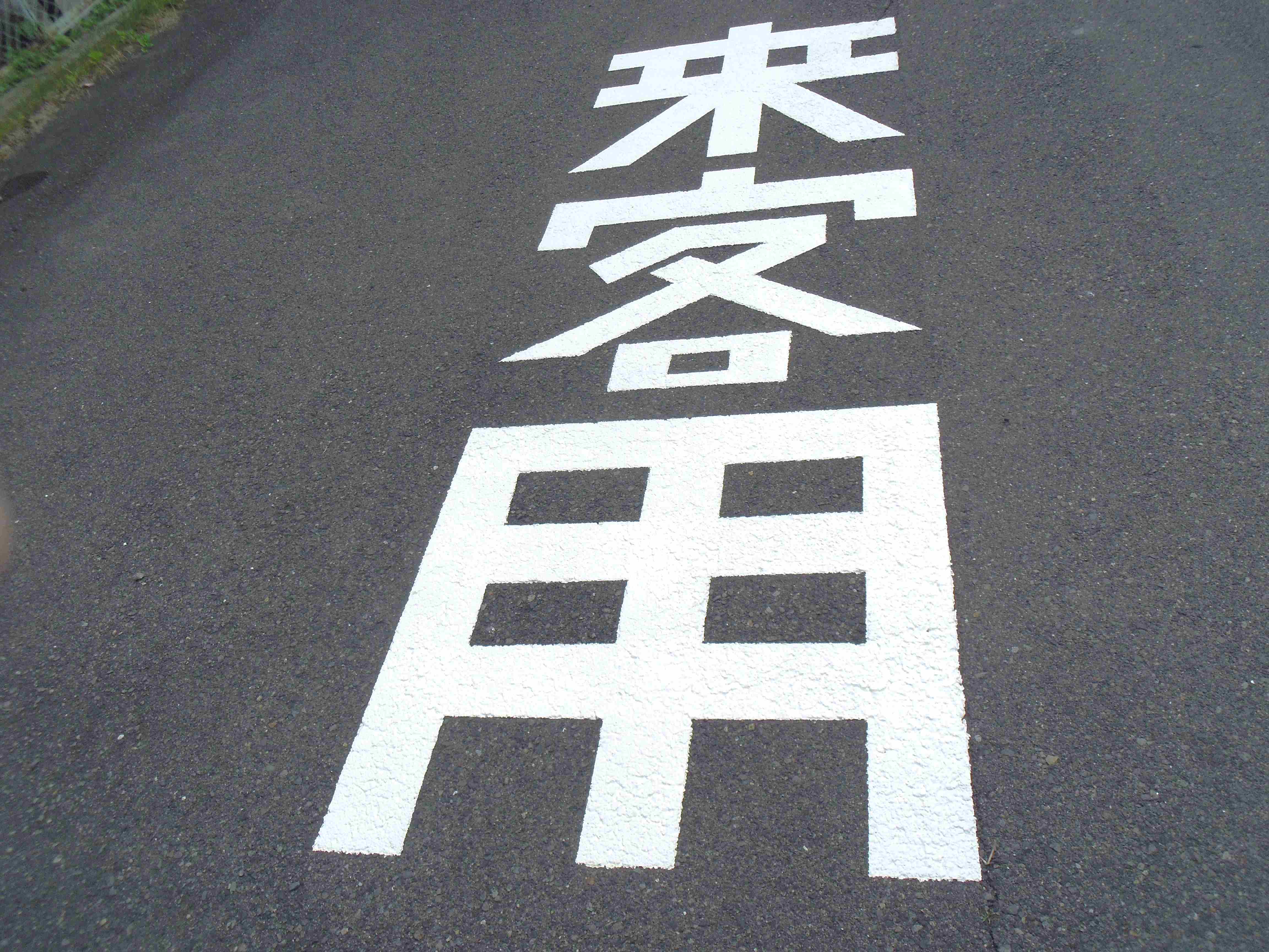 長野市 駐車場 塗装工事 After 写真