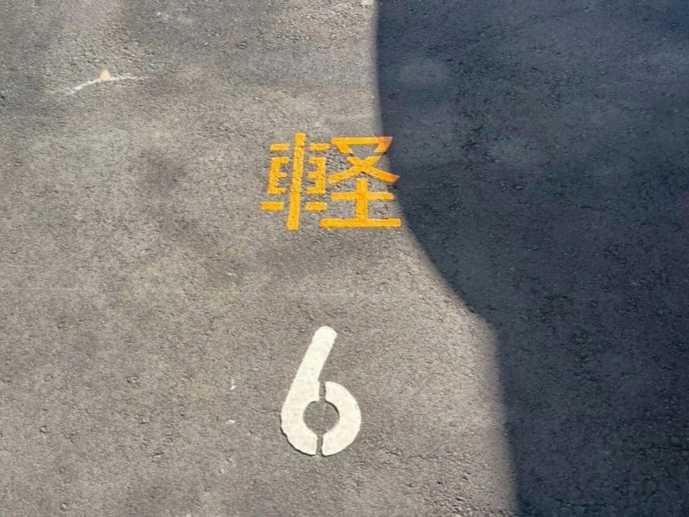 長野市　宿泊施設駐車場　文字サイン工事 写真