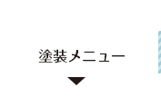 塗装メニュー リンクボタン