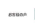 お客様の声 リンクボタン