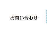 お問い合わせ リンクボタン