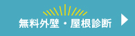 無料外壁・屋根診断