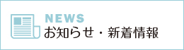 NEWS お知らせ・新着情報 リンクバナー