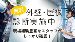 無料 外壁・屋根 診断実施中!! 現場経験豊富なスタッフがしっかり確認！ リンクバナー