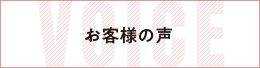 お客様の声 リンクバナー