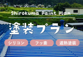 Shirokuma Paint Plan 塗装プラン シリコン フッ素 遮熱塗装 リンクバナー