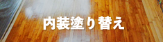 内装塗り替え リンクバナー