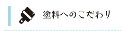 塗料へのこだわり リンクボタン