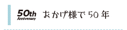 おかげ様で50年 リンクボタン