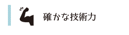 確かな技術力 リンクボタン