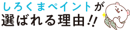 しろくまペイントが選ばれる理由