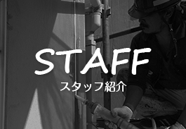 STAFF スタッフ紹介 リンクバナー