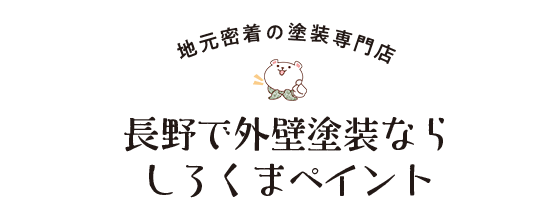 地元密着の塗装専門店 長野で外壁塗装ならしろくまペイント