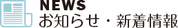 NEWS お知らせ・新着情報 