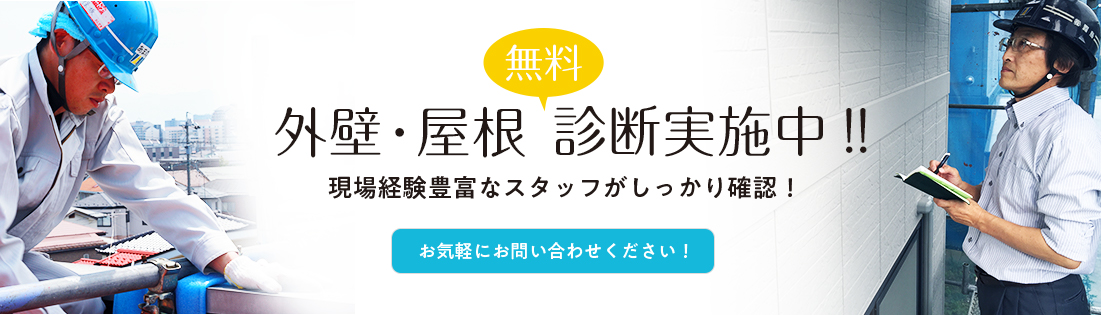 無料 外壁・屋根 診断実施中!! 現場経験豊富なスタッフがしっかり確認！ お気軽にお問い合わせください！ リンクバナー