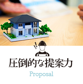 圧倒的な提案力 Proposal