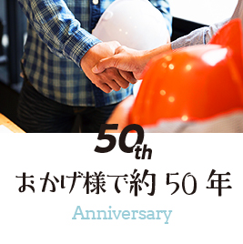 おかげ様で約50年 Anniversary