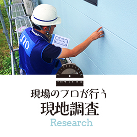 現場のプロが行う現地調査 Research