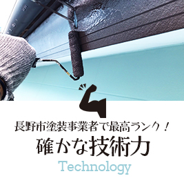 確かな技術力 Technology