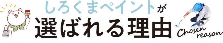 しろくまペイントが選ばれる理由