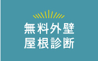 無料外壁 屋根診断