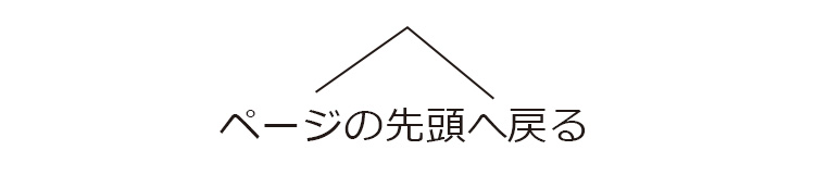 ページの先頭へ戻る