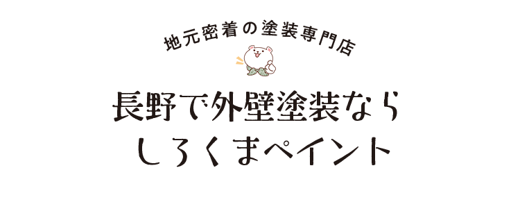 地元密着の塗装専門店 長野で外壁塗装ならしろくまペイント