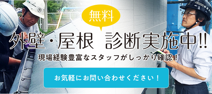 無料 外壁・屋根 診断実施中!! 現場経験豊富なスタッフがしっかり確認！ お気軽にお問い合わせください！ リンクバナー