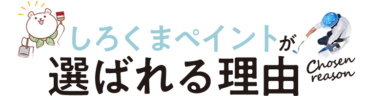 しろくまペイントが選ばれる理由